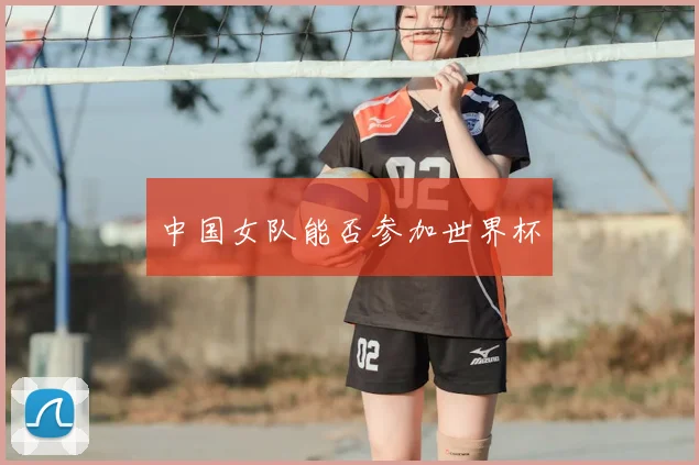 中国女队能否参加世界杯
