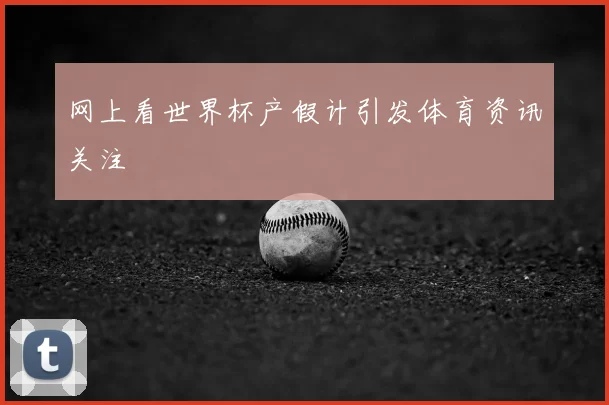 网上看世界杯产假计引发体育资讯关注
