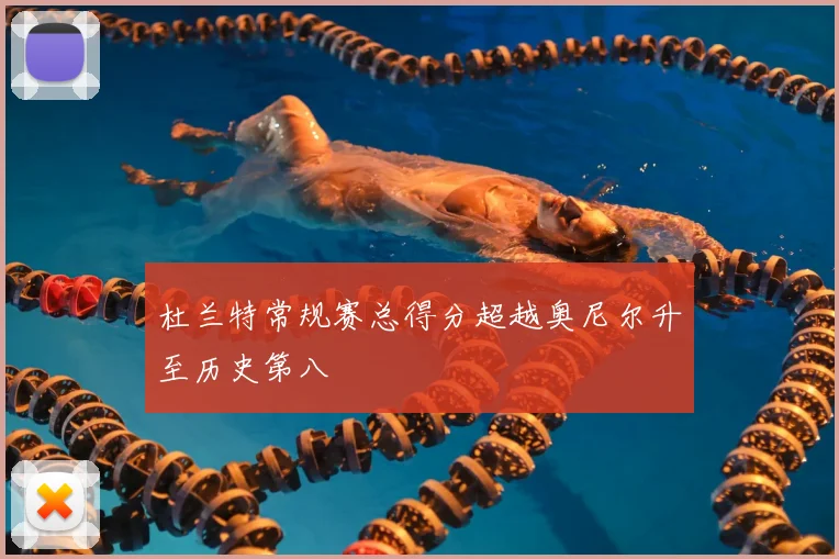 杜兰特常规赛总得分超越奥尼尔升至历史第八