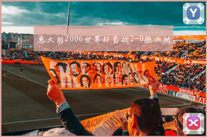 意大利2006世界杯首战2-0胜加纳