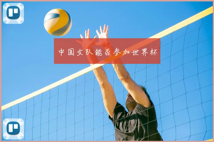 中国女队能否参加世界杯