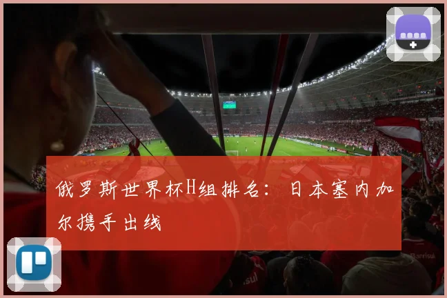 俄罗斯世界杯H组排名:日本塞内加尔携手出线