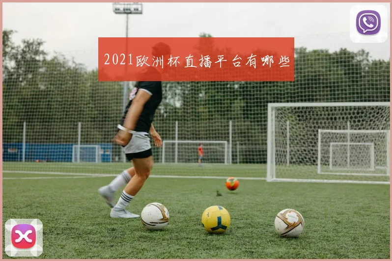 2021欧洲杯直播平台有哪些