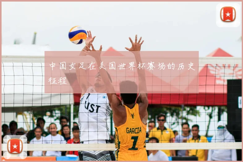 中国女足在美国世界杯赛场的历史征程