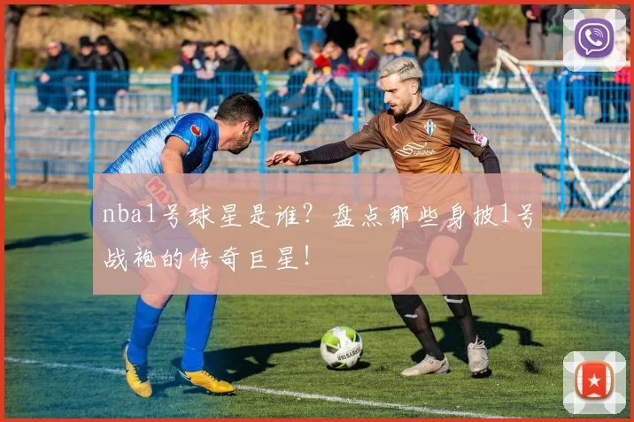 nba1号球星是谁?盘点那些身披1号战袍的传奇巨星!
