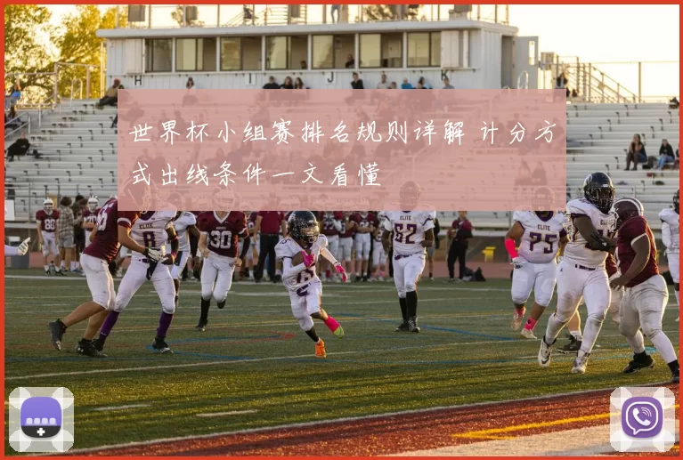 世界杯小组赛排名规则详解 计分方式出线条件一文看懂
