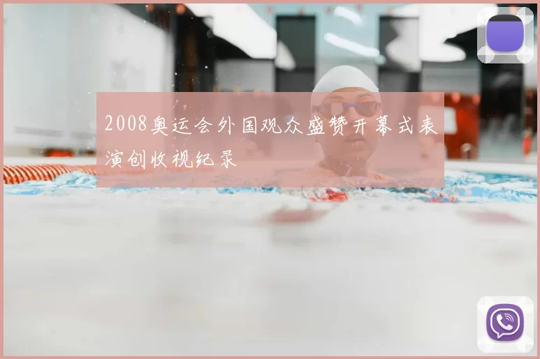 2008奥运会外国观众盛赞开幕式表演创收视纪录