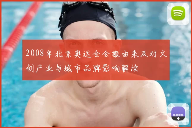 2008年北京奥运会会徽由来及对文创产业与城市品牌影响解读