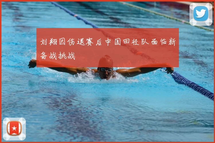 刘翔因伤退赛后中国田径队面临新备战挑战