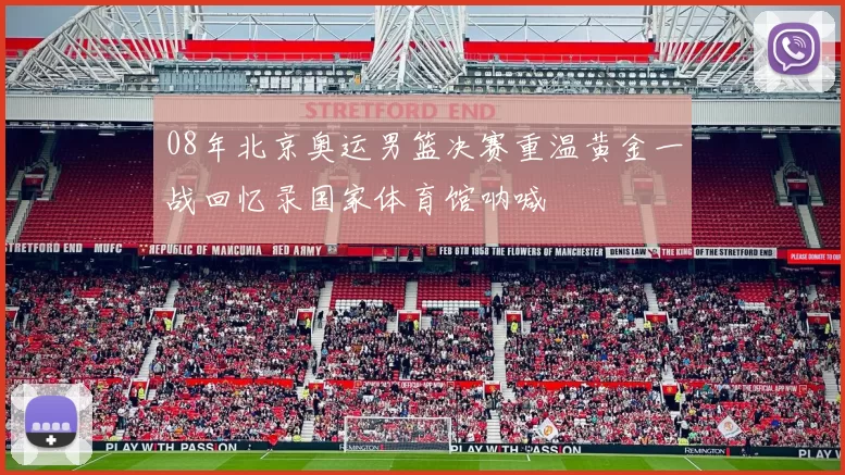 08年北京奥运男篮决赛重温黄金一战回忆录国家体育馆呐喊