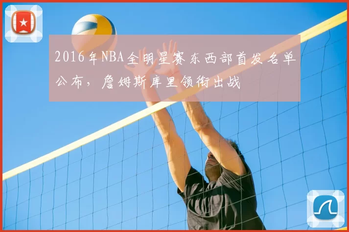 2016年NBA全明星赛东西部首发名单公布，詹姆斯库里领衔出战