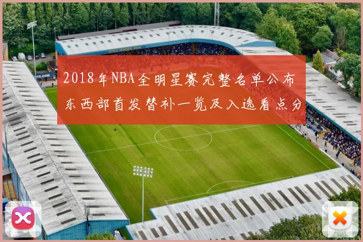 2018年NBA全明星赛完整名单公布 东西部首发替补一览及入选看点分析