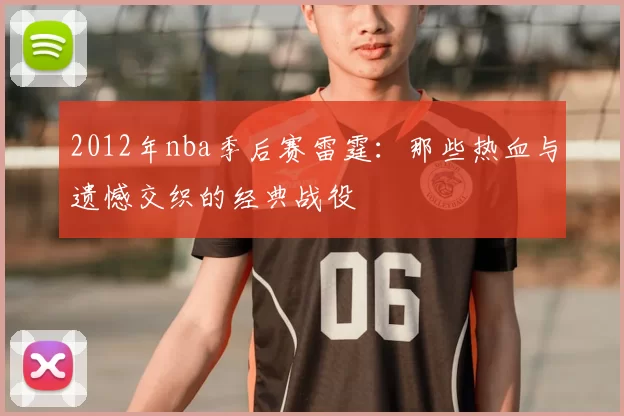 2012年nba季后赛雷霆：那些热血与遗憾交织的经典战役