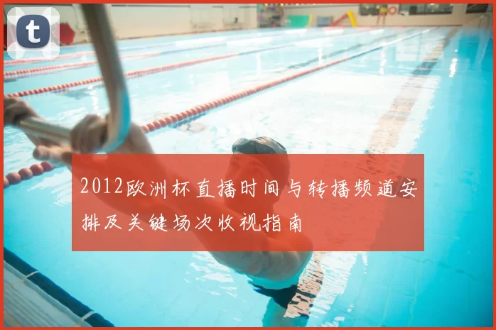 2012欧洲杯直播时间与转播频道安排及关键场次收视指南