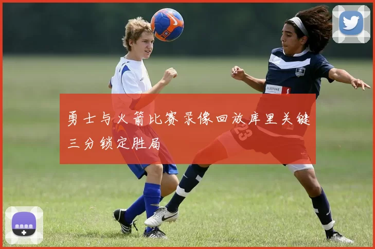 勇士与火箭比赛录像回放库里关键三分锁定胜局